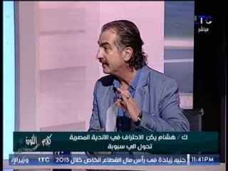 عصام شلتوت يرد بسخرية على"  المدربين المصريين " و يوجه رساله ناريه لهم عالهواء