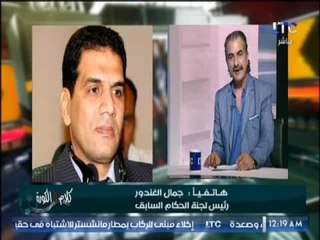 الإعلامى احمد سعيد يُحرج " رئيس لجنة الحكام " بسبب " حكم الفيديو " و الاخير يرد