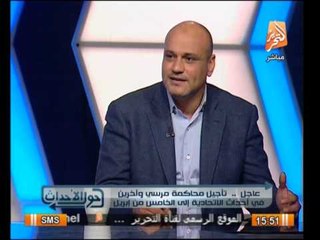 مدير تحرير الاخبار : هناك تقصير شديد من المسئولين فى مواجهة العنف داخل الجامعات