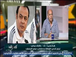 ك.طارق يحيى عن إحتراف مصطفى فتحى : مسئولية إدارة نادى الزمالك