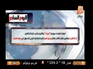 امهات شهداء مروحية "سيناء" يطالبن بتخليد ذكرى ابنائهن