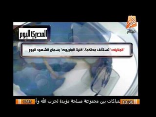 الجنايات تستأنف محاكمة خلية الماريوت بسماع شهود اليوم