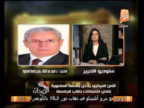 رئيس جامعة المنصورة : تم القاء القبض على 13 طالب مما أثاروا الشغب اليوم فى الجامعة