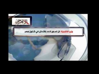 وزير الخارجية : لن نسمح لأى أحد بالتدخل فى شئون مصر
