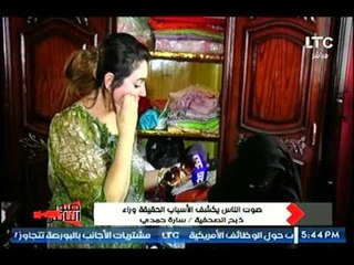 صوت الناس|  يكشف الأسباب الحقيقية وراء ذبح الصحفية سارة حمدي وطفلتها من منزلها 8 7 2017