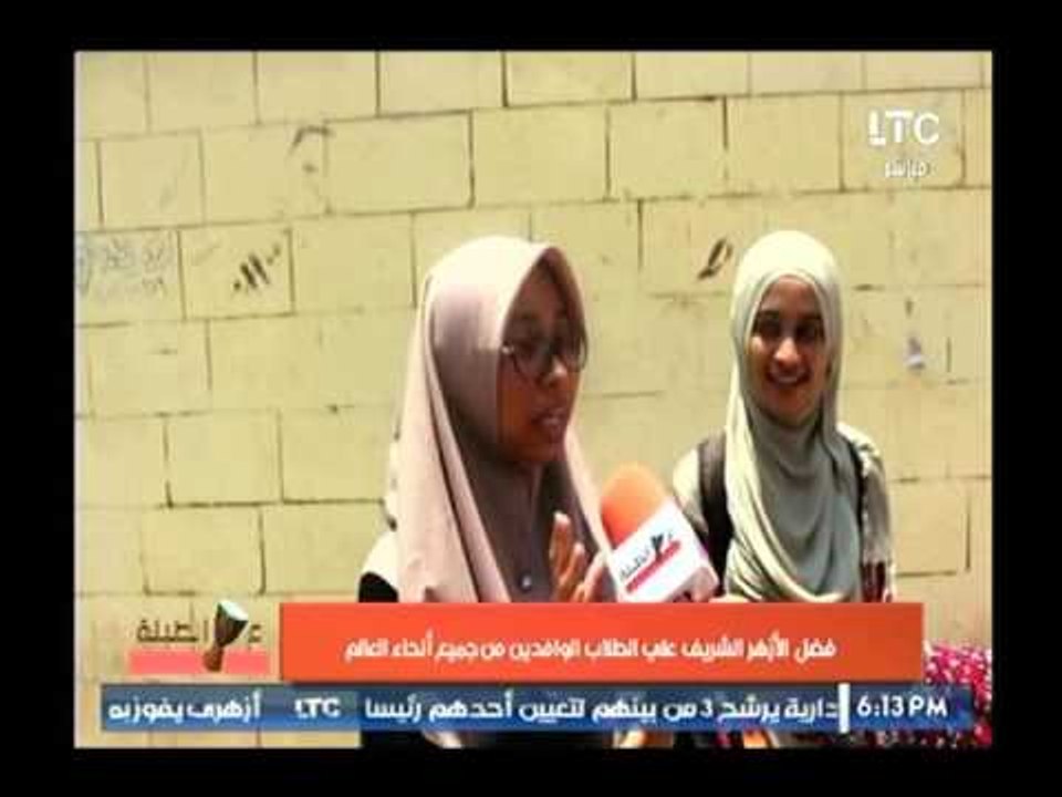 كاميرا LTC ترصد آراء الطلاب الوافدين في جامعة الأزهر الشريف