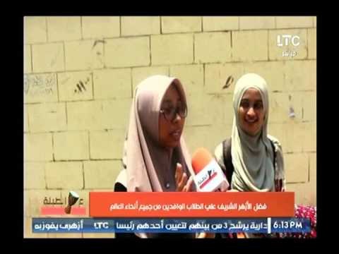 كاميرا LTC ترصد آراء الطلاب الوافدين في جامعة الأزهر الشريف