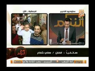 الفنان هاني شاكر : مشفق علي السيسي من التركة المثقلة ولكن جميع المصريين  خلفة