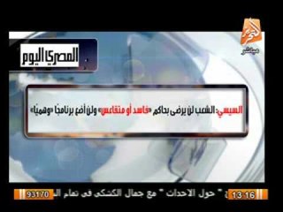 السيسى: الشعب لن يرضى بحاكم فاسد او متقاعس ولن اضع برنامجا وهميا