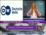 حصري .. رانيا ياسين تكشف فضيحة مدوية قناة دويتش فيلة الالمانيه البديل الإعلامى لــ الجزيرة القطرية