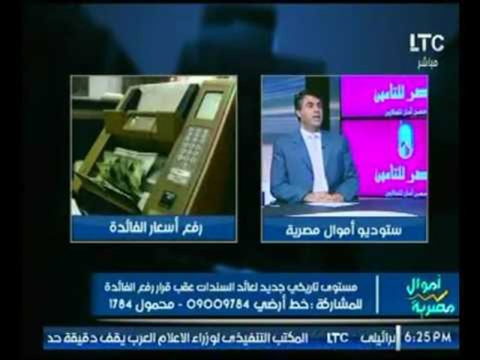 خبير إقتصادي يوضح قرار البنك المركزي برفع الفائ...