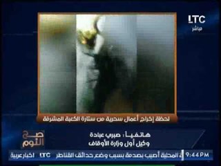 " صح النوم " يكشف حقيقة إخراج الاعمال السحرية من ستارة الكعبه المشرفة و علاقتها بــ قطر