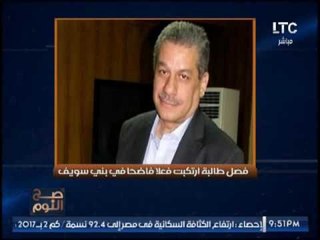 " صح النوم " يرصد تفاصيل فصل طالبة بجامعة بنى سويف بسبب فعل فاضح