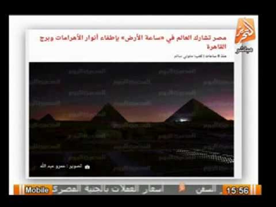 اليوم ..مصر تشارك العالم فى ساعة الارض باطفاء ا...