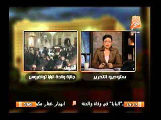 عزاء أسرة قناة التحرير للبابا تواضروس بابا الأسكندرية فى وفاة السيدة والدته
