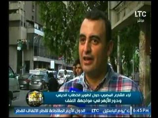 أراء الشارع المصري حول تطوير الخطاب الديني ودور الأزهر في مواجهة العنف