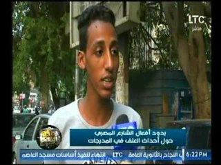 برنامج ساعة الصفر يرصد ردود أفعال الشارع المصري حول أحداث العنف في المباريات