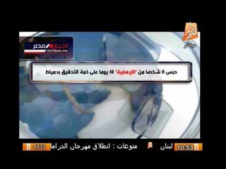 حبس 11 شخصا من الإرهابية 15 يوما على ذمة التحقيق بدمياط