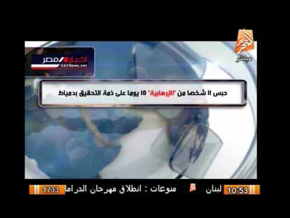 حبس 11 شخصا من الإرهابية 15 يوما على ذمة التحقي...