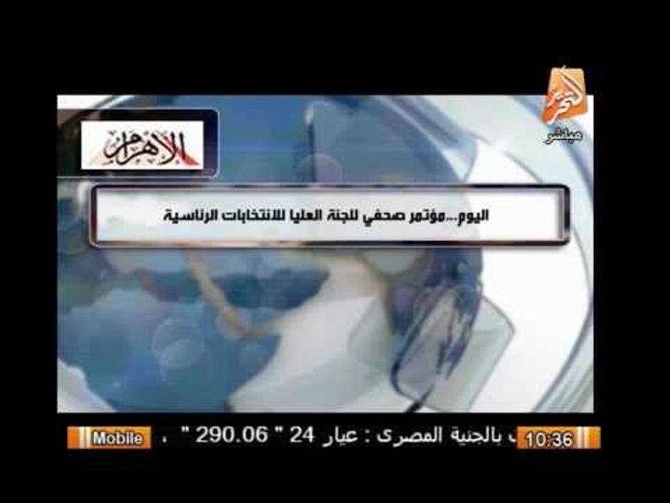 اليوم .. مؤتمر صحفى للجنة العليا للإنتخابات الر...
