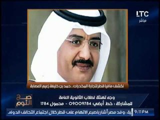 الغيطى يكشف فضيحة مدوية حول دور قطر فى نشر المخدرات بــ #السعوديه و #مصر