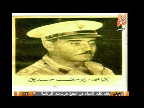 زى النهاردة .. وفاة البكباشى يوسف صديق أحد الضباط الأحرار 31 مارس 1975