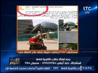 " صح النوم " يرصد حقيقة رفض مستشفى سرطان الاطفال علاج الطفله جنى