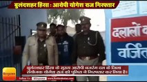 UP News: बुलंदशहर हिंसा: मुख्य आरोपी योगेश राज गिरफ्तार II Bulandshahr violence case II Yogesh Raj arrests