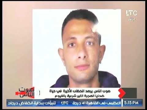 والد ضحية هجرة غير شرعية يوجه رساله مؤثره تُبكي القلوب للرئيس السيسي : عايزين ناكل
