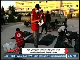 مشاجره حاده وتراشق عالهواء بين فريق برنامج #صوت_الناس واهالي ضحايا الهجره غير شرعيه