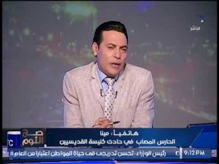 حارس كنيسة القديسين المُصاب من داخل غرفة العمليات :"الدكاتره قالولي هتعيش"