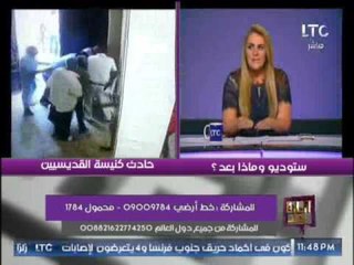 رانيا ياسين تكشف فضيحة مدوية حول علاقة المتهمين بحادث البدرشين و كنيسة القديسين