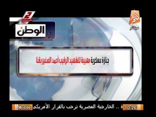جنازة عسكرية مهيبة للشهيد الرقيب أحمد الصغير بقنا