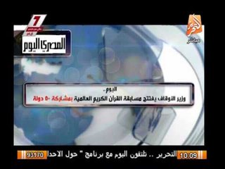 المصرى اليوم : اليوم وزير الأوقاف يفتتح مسابقة القران الكريم العالمية بمشاركة 50 دولة "