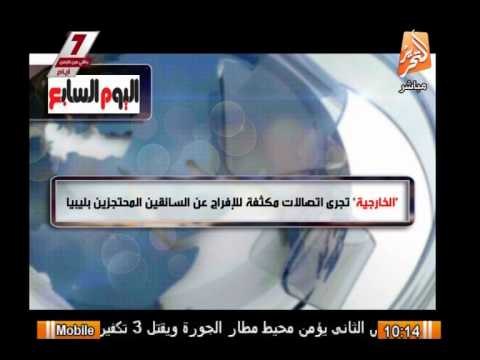 الخارجية تجرى اتصالات مكثفة للإفراج عن السائقين المحتجزين بليبيا