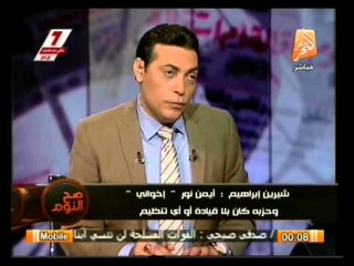 صح النوم: حوار هام مع د. شيرين إبراهيم و حقيقة تهديدها بالقتل بسبب قضاياها مع أيمن نور