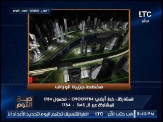 الغيطي يكشف مفاجأه مدويه :جميع منازل #جزيرة_الوراق مخالفه ﻻنها محميه طبيعيه