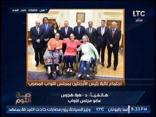 النائبه "هبه هجرس" :نائبة رئيس الارجنتين تعاملت بصداقه وقالتلي "ايه الشياكه ديه"