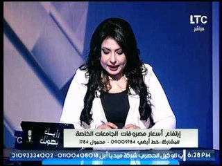 حنان الشبيني تكشف كوارث قد يتعرض لها الطلبة بسبب الالتحاق بالجامعات الخاصة