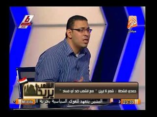 عضو بالجبهة الديمقراطية ل 6 إبريل :شعار 6 إبريل مع الشعب وضد أى فساد