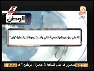 الشوبكي جدل حول برنامج السيسي الانتخابي    والحديث عن عودة الحكم العسكري وهم