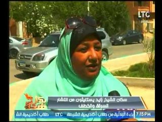 سكان الشيخ زايد يستغيثون من انتشار السرقة والخطف