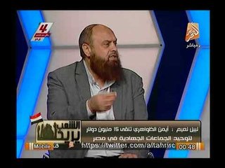 بالفيديو.. الشيخ نبيل نعيم:  الاخوان لديهم فقة "الانتقام" مثلهم كمثل الخوارج وجميع الفرق الضالة