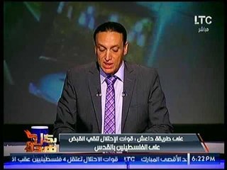 عماد الصديق يكشف ارتباط داعش بإسرائيل بعد القبض على فلطسينين بالقدس