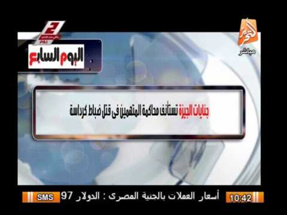 جنايات الجيزة تستأنف محاكمة المتهمين فى قتل ضباط كرداسة