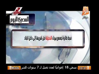ضبط طائرة "تجسس" بميناء الدخيلة قبل تهريبها إلى داخل البلاد
