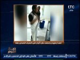 بالفيديو .. صح النوم يرصد كارثة 