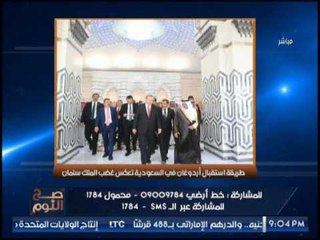 " صح النوم " يكشف مفأجاة مدوية تؤكد غضب الملك سلمان من زيارة أردوغان لــ السعوديه