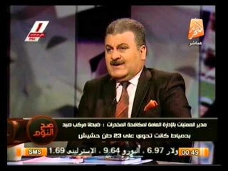 صح النوم : منظومة عمل الإدارة العامة لمكافحة المخدرات