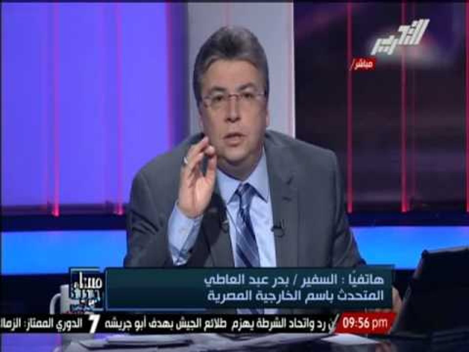 المتحدث بإسم الخارجية المصرية : تغير كامل فى الموقف العالمى إتجاه مصر ودعم خارطة الطريق